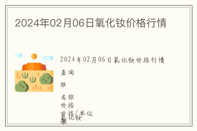 2024年02月06日氧化釹價格行情