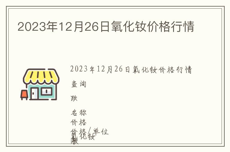 2023年12月26日氧化釹價(jià)格行情