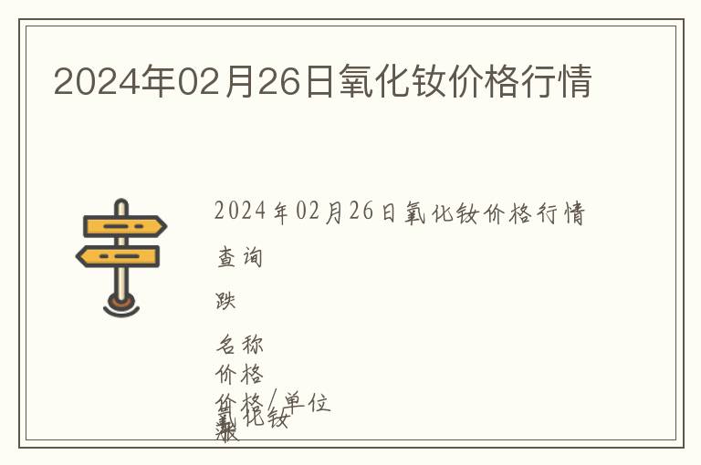 2024年02月26日氧化釹價格行情