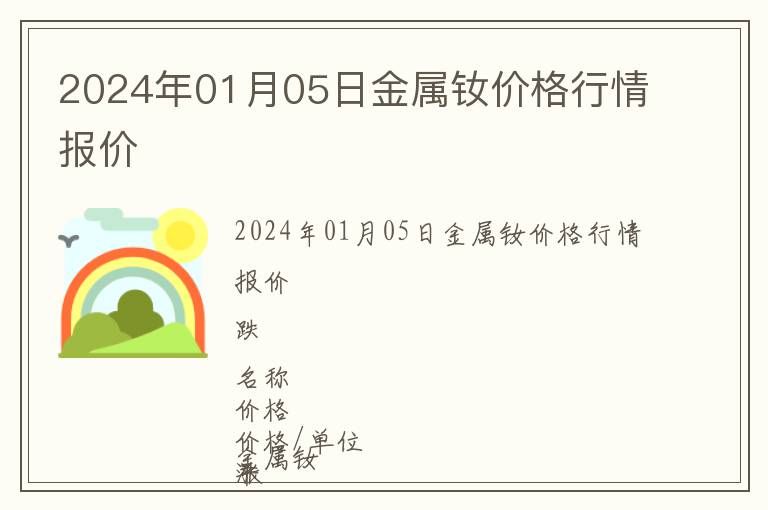 2024年01月05日金屬釹價格行情報價