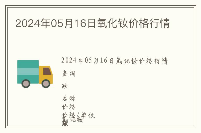 2024年05月16日氧化釹價格行情