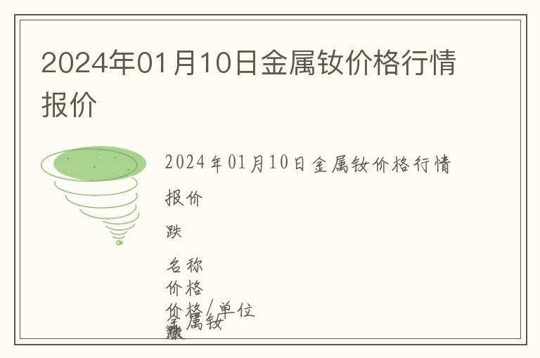 2024年01月10日金屬釹價(jià)格行情報(bào)價(jià)