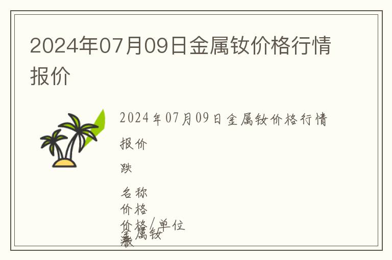 2024年07月09日金屬釹價(jià)格行情報(bào)價(jià)